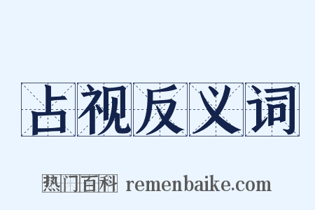 占视反义词是什么意思的图片